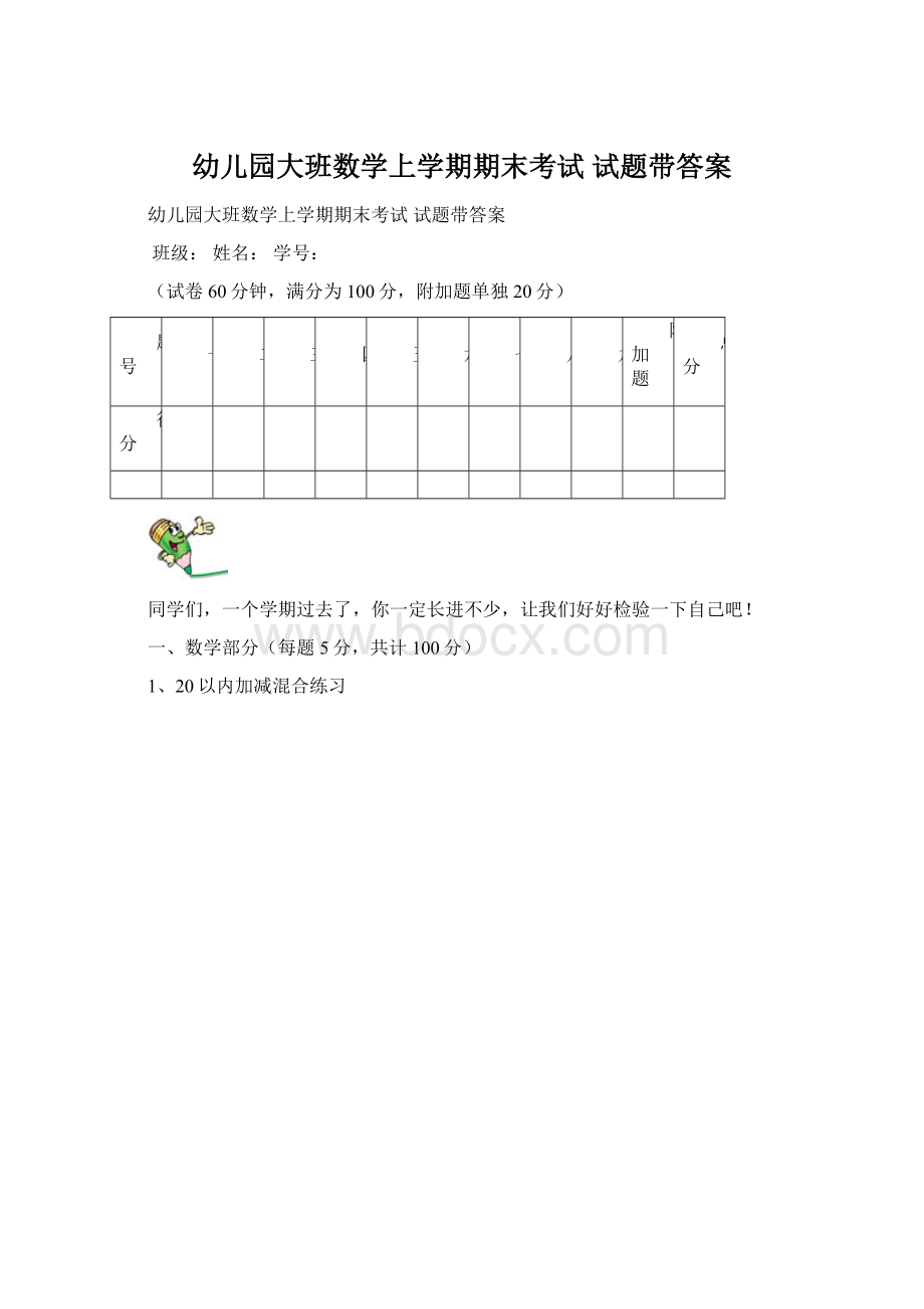 幼儿园大班数学上学期期末考试 试题带答案.docx_第1页