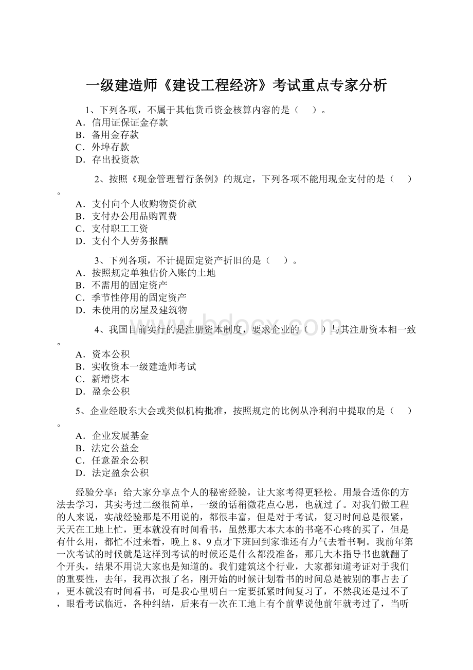 一级建造师《建设工程经济》考试重点专家分析文档格式.docx