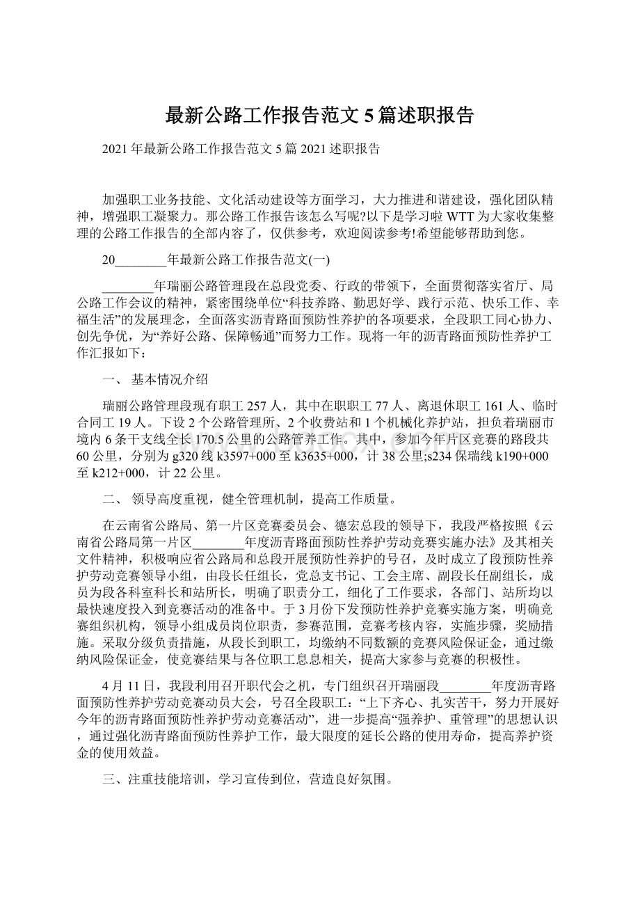 最新公路工作报告范文5篇述职报告.docx