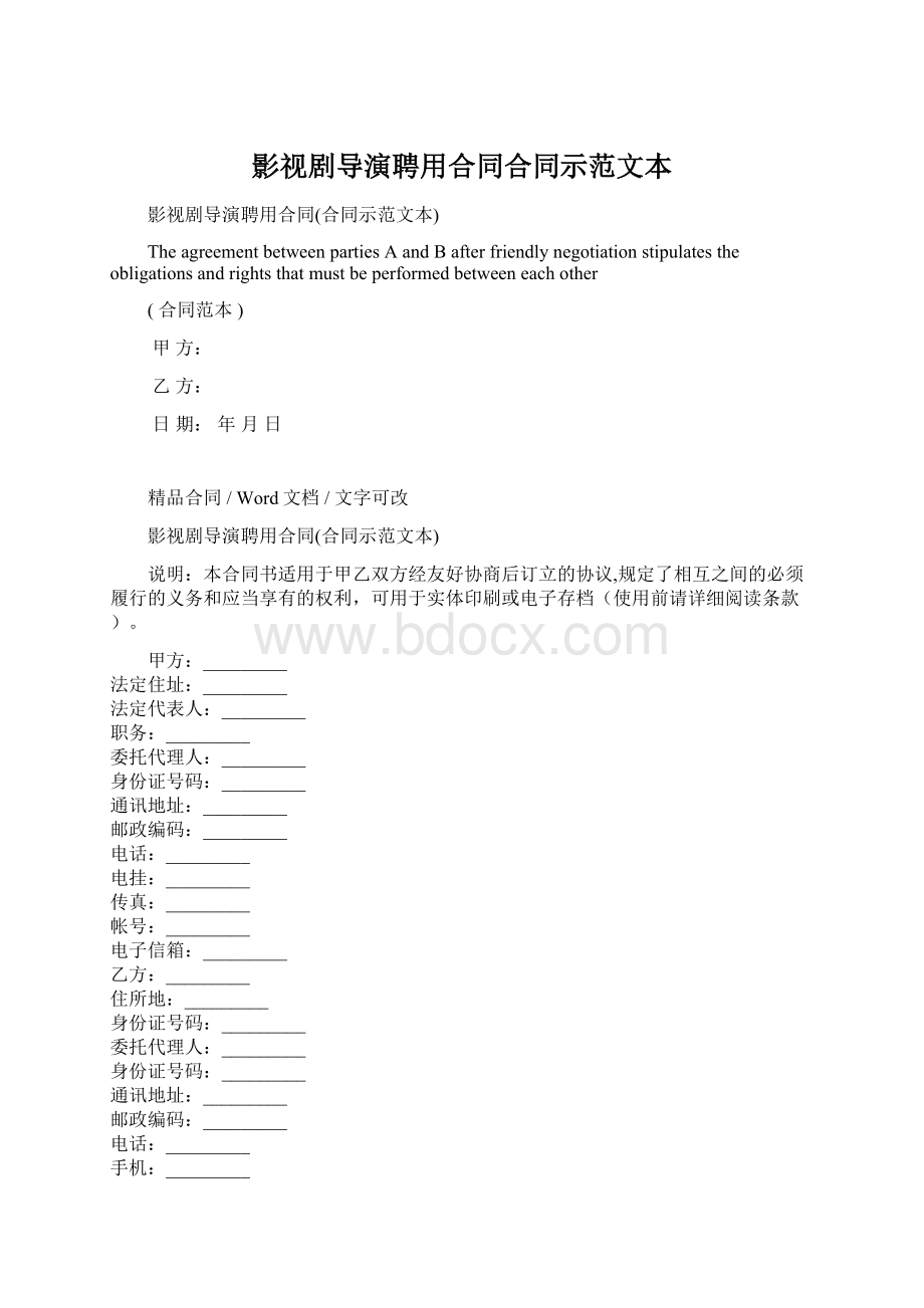 影视剧导演聘用合同合同示范文本Word文档下载推荐.docx_第1页