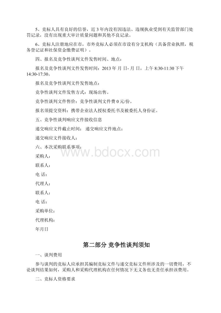 竞争性谈判文件之欧阳体创编Word文件下载.docx_第2页