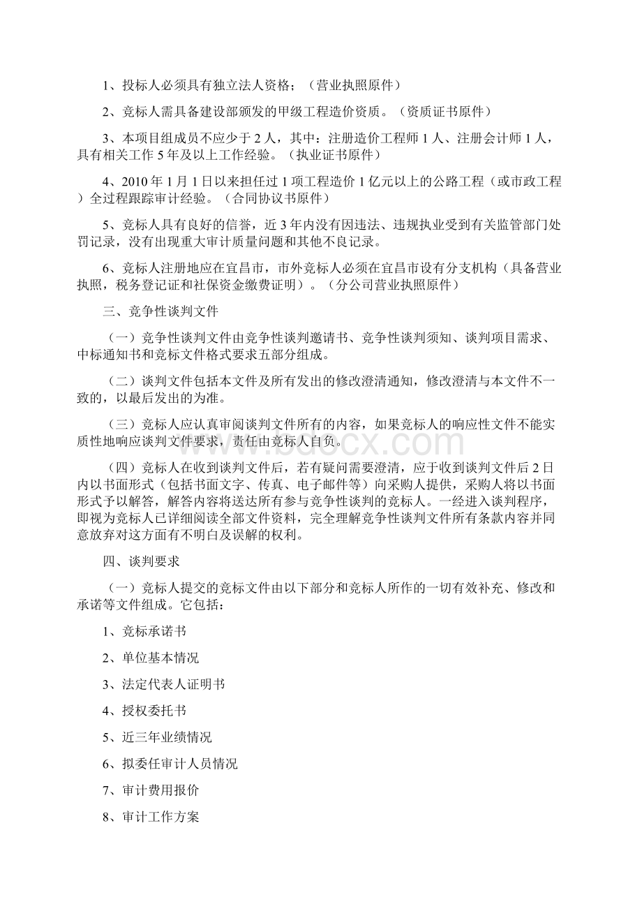 竞争性谈判文件之欧阳体创编Word文件下载.docx_第3页