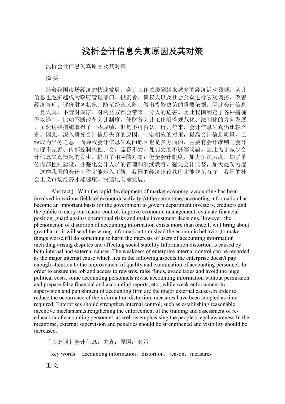 浅析会计信息失真原因及其对策.docx_第1页