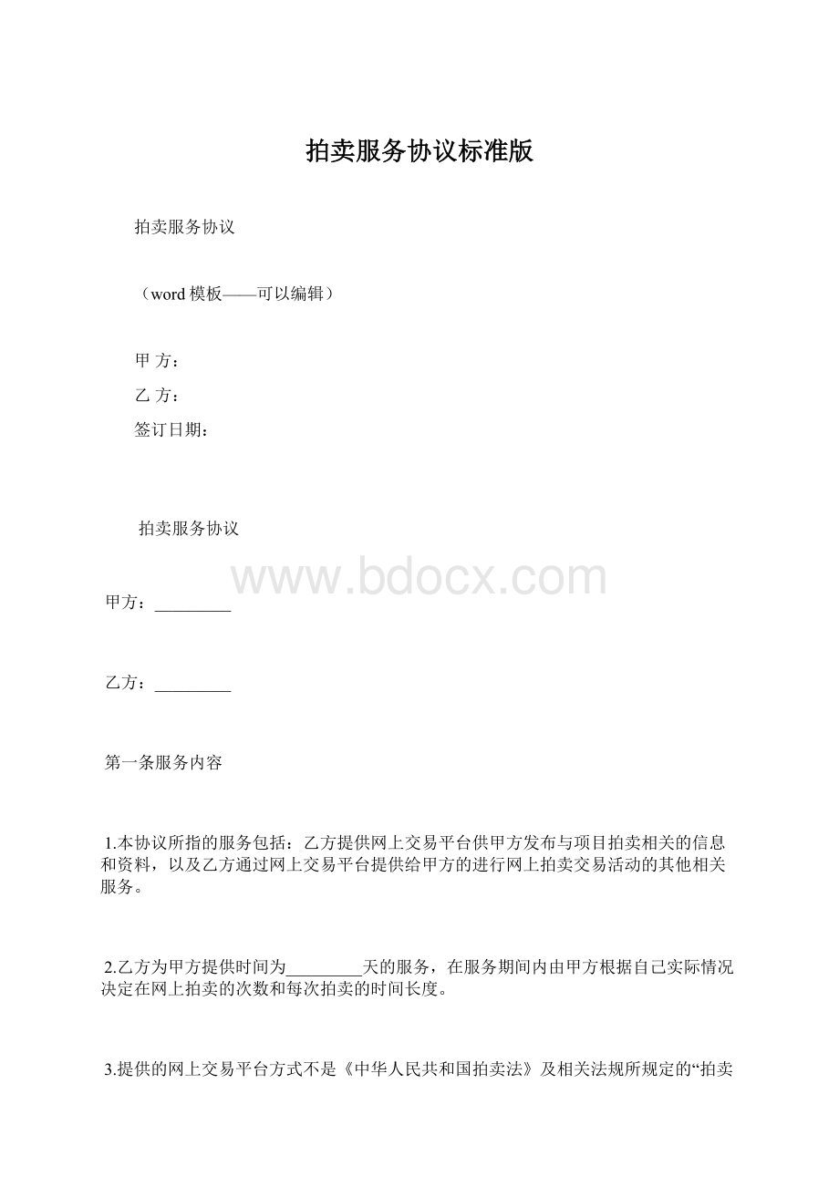 拍卖服务协议标准版.docx_第1页