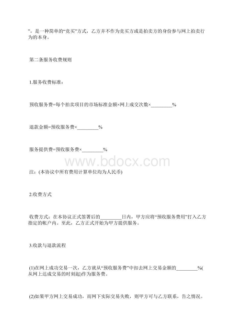 拍卖服务协议标准版.docx_第2页