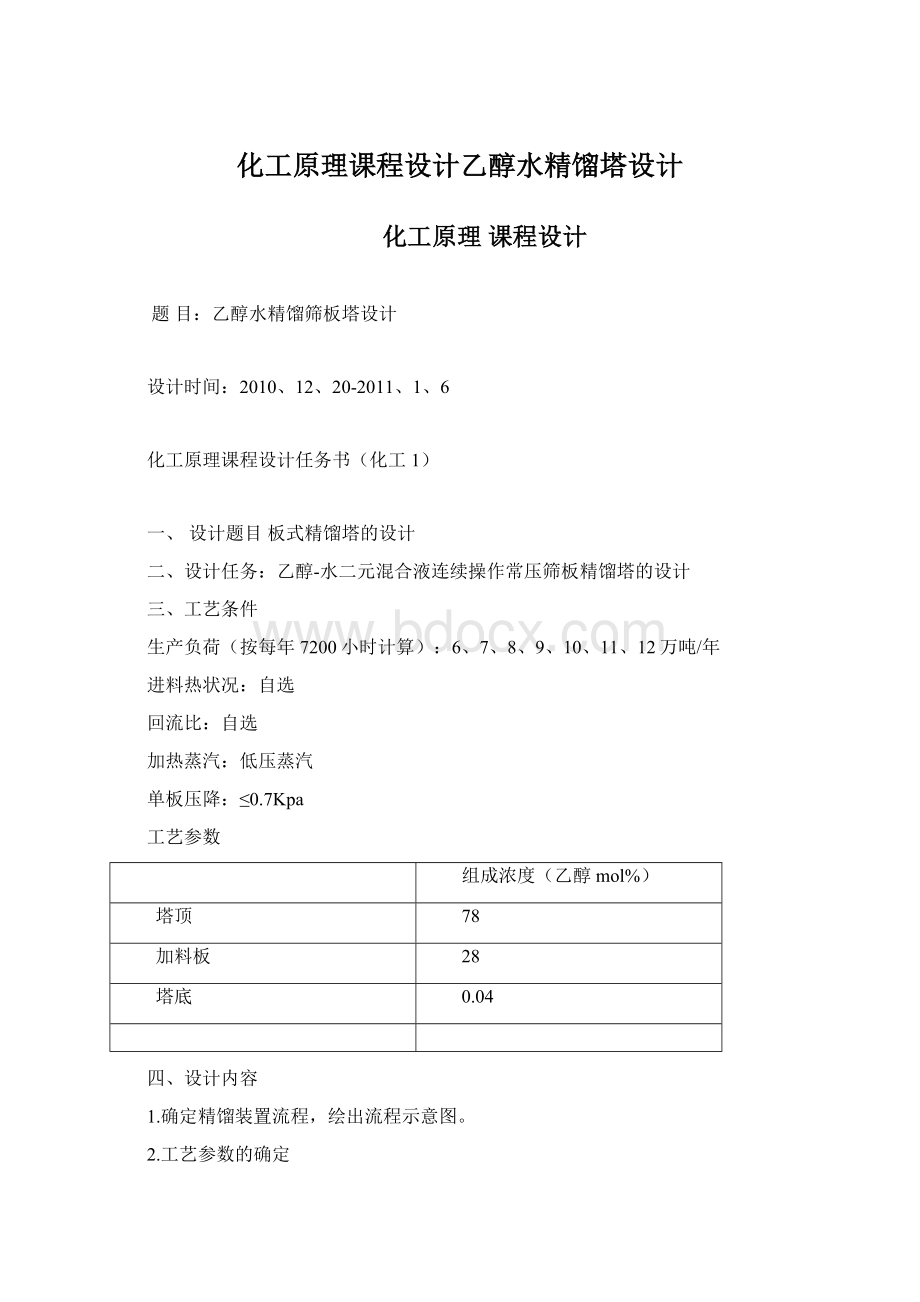 化工原理课程设计乙醇水精馏塔设计文档格式.docx