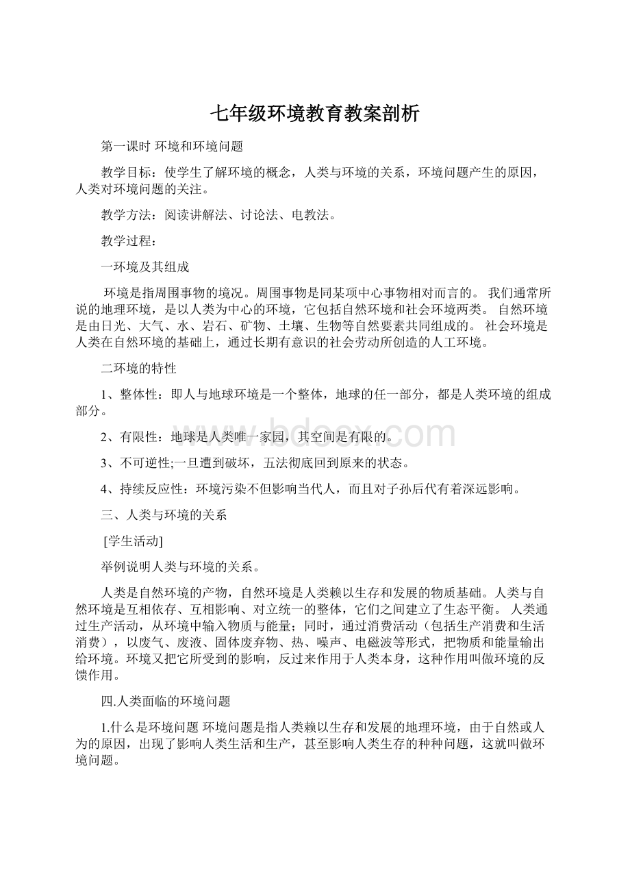 七年级环境教育教案剖析文档格式.docx_第1页