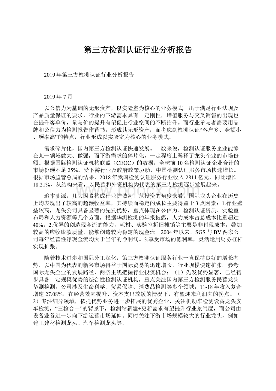 第三方检测认证行业分析报告Word下载.docx_第1页