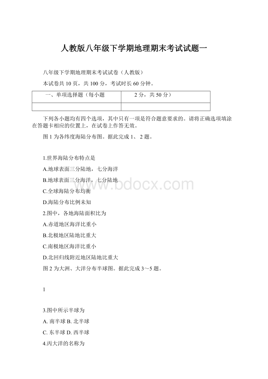 人教版八年级下学期地理期末考试试题一Word文档格式.docx