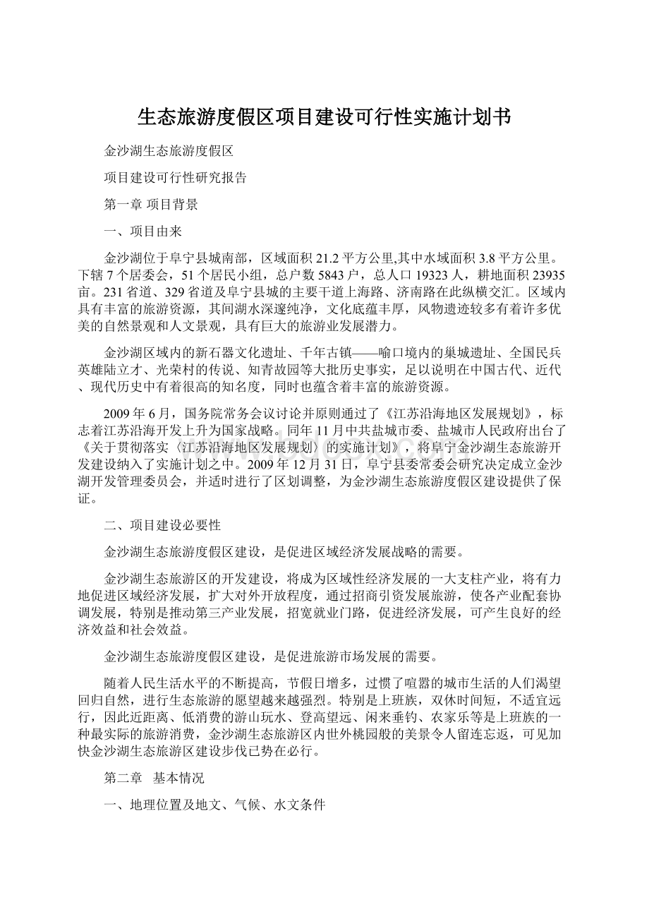 生态旅游度假区项目建设可行性实施计划书.docx