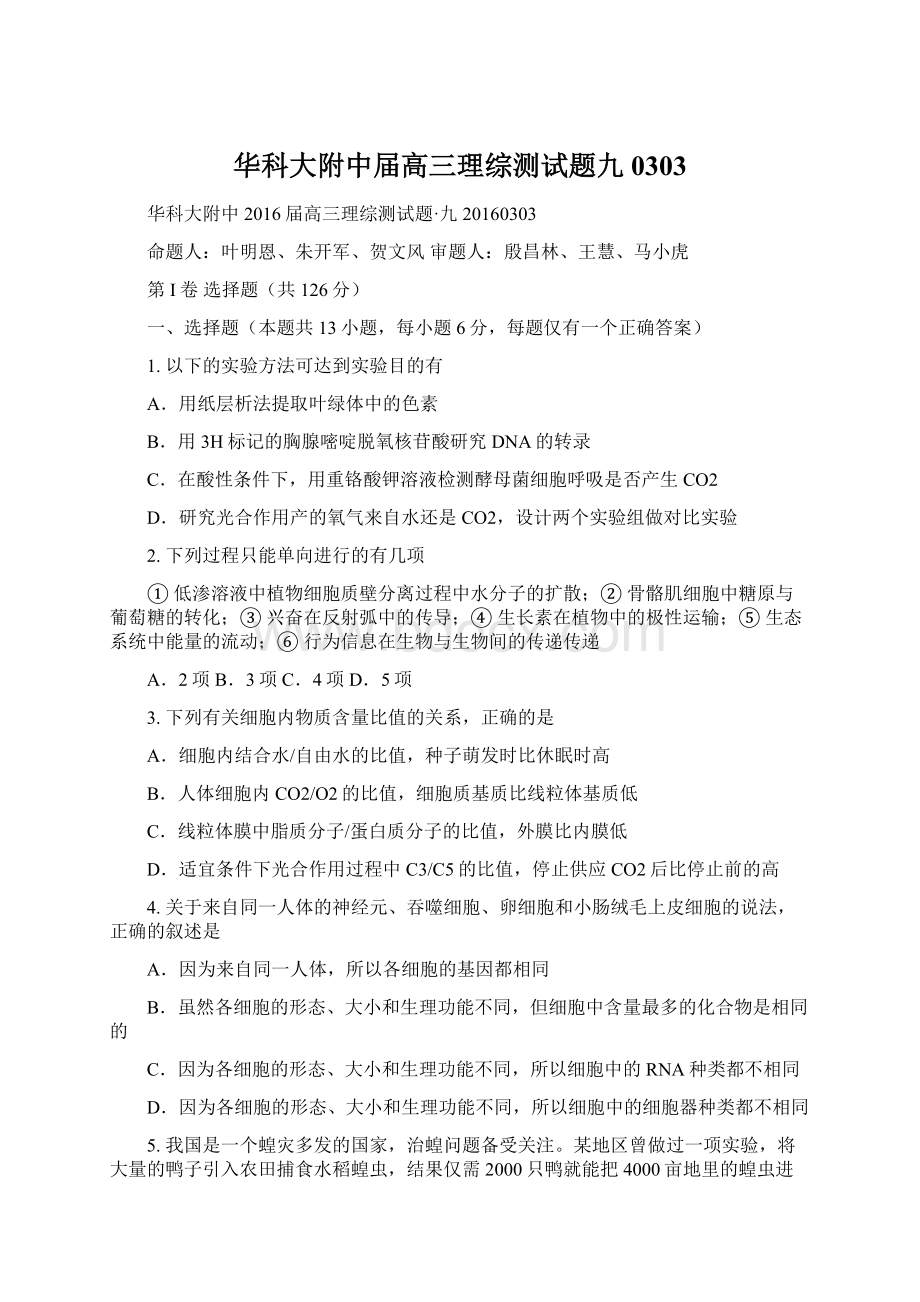 华科大附中届高三理综测试题九0303Word文档格式.docx