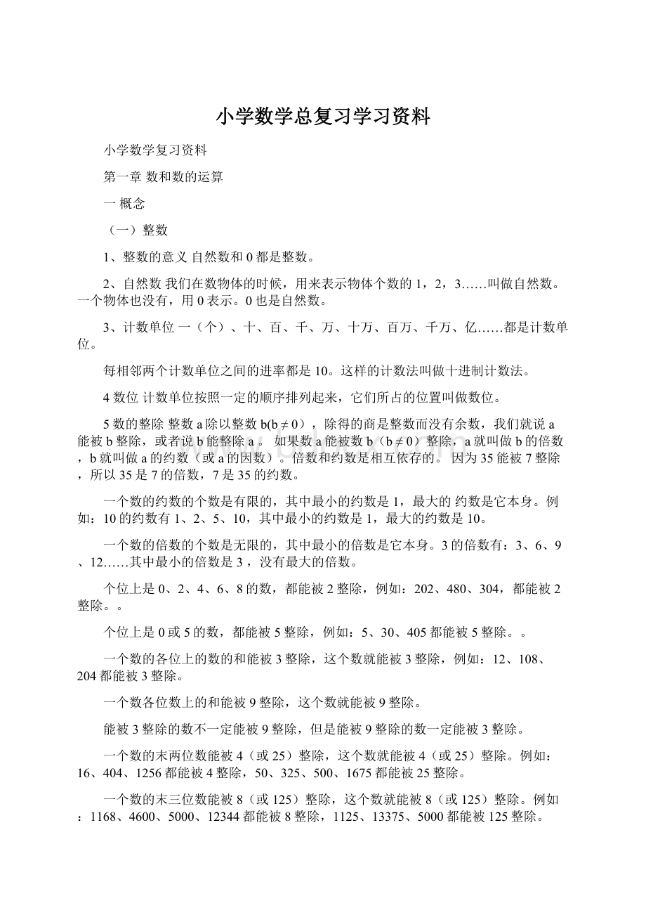 小学数学总复习学习资料文档格式.docx_第1页