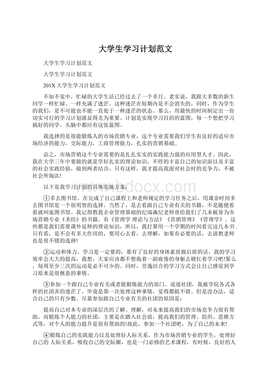 大学生学习计划范文Word文档格式.docx