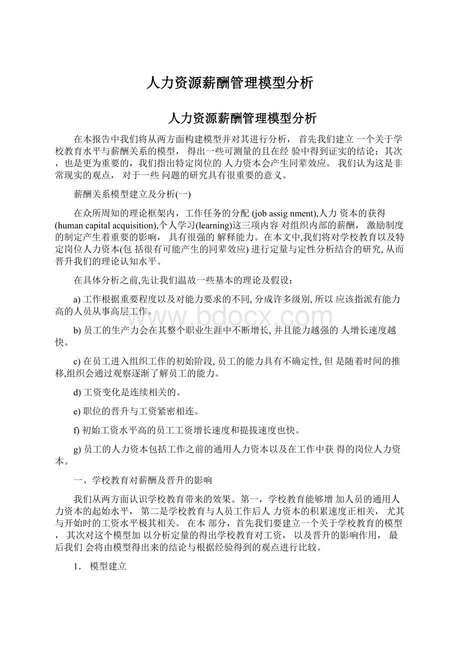 人力资源薪酬管理模型分析Word格式文档下载.docx_第1页