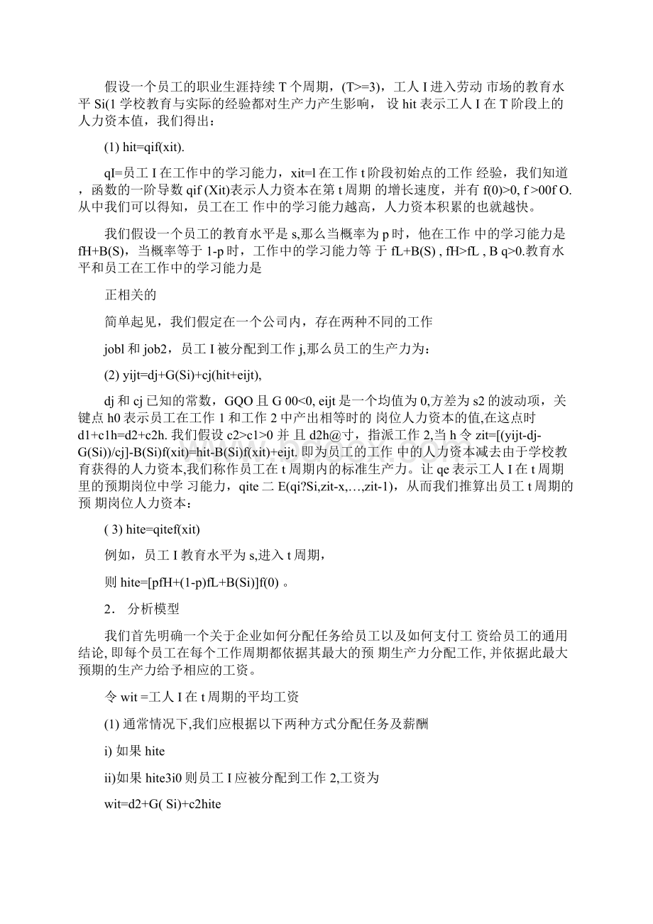 人力资源薪酬管理模型分析Word格式文档下载.docx_第2页