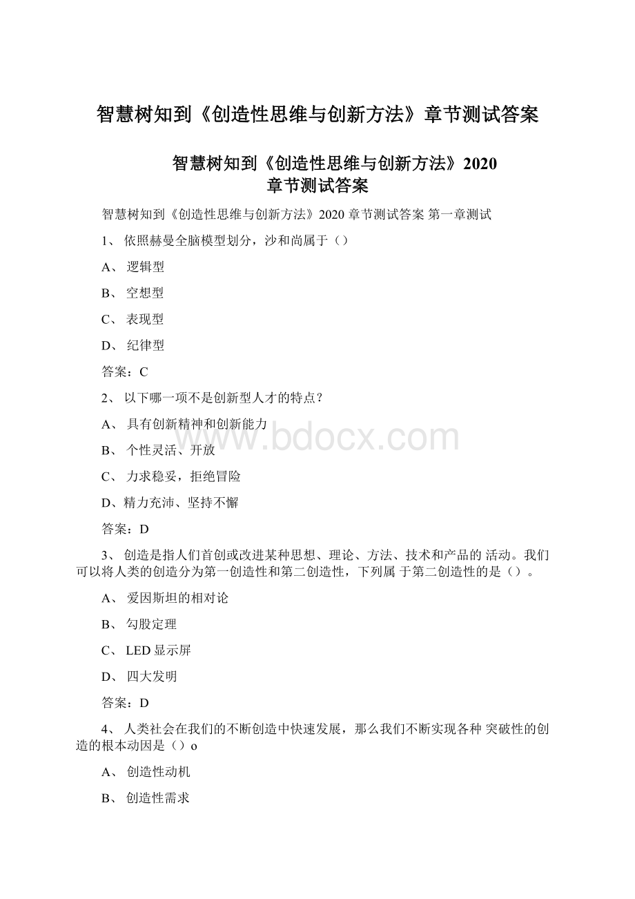 智慧树知到《创造性思维与创新方法》章节测试答案Word格式.docx