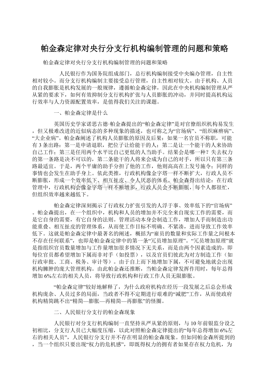 帕金森定律对央行分支行机构编制管理的问题和策略Word文档下载推荐.docx_第1页