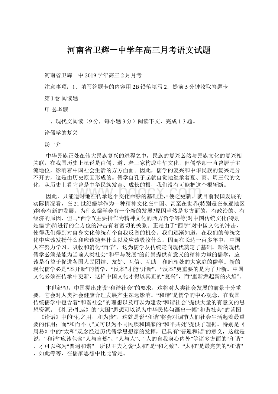 河南省卫辉一中学年高三月考语文试题.docx_第1页