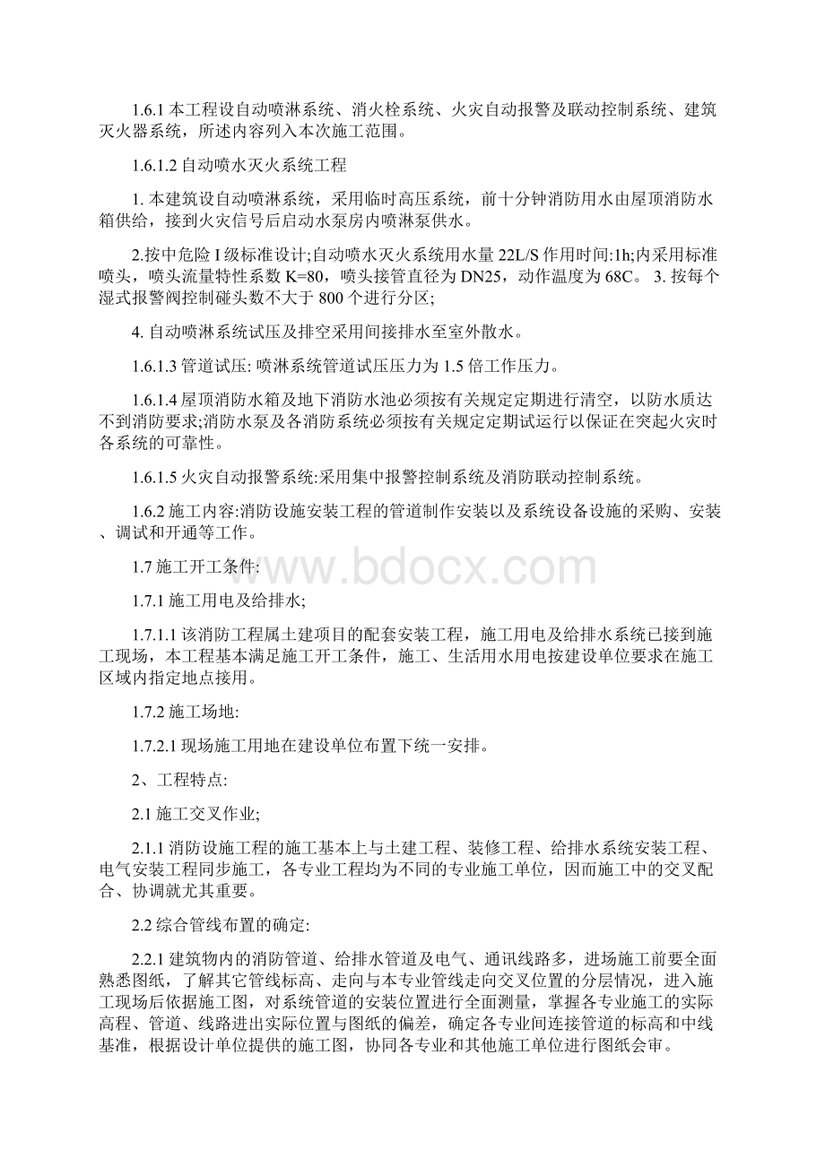 豆各庄4#地块消防施工方案喷淋及自动报警Word文档格式.docx_第2页