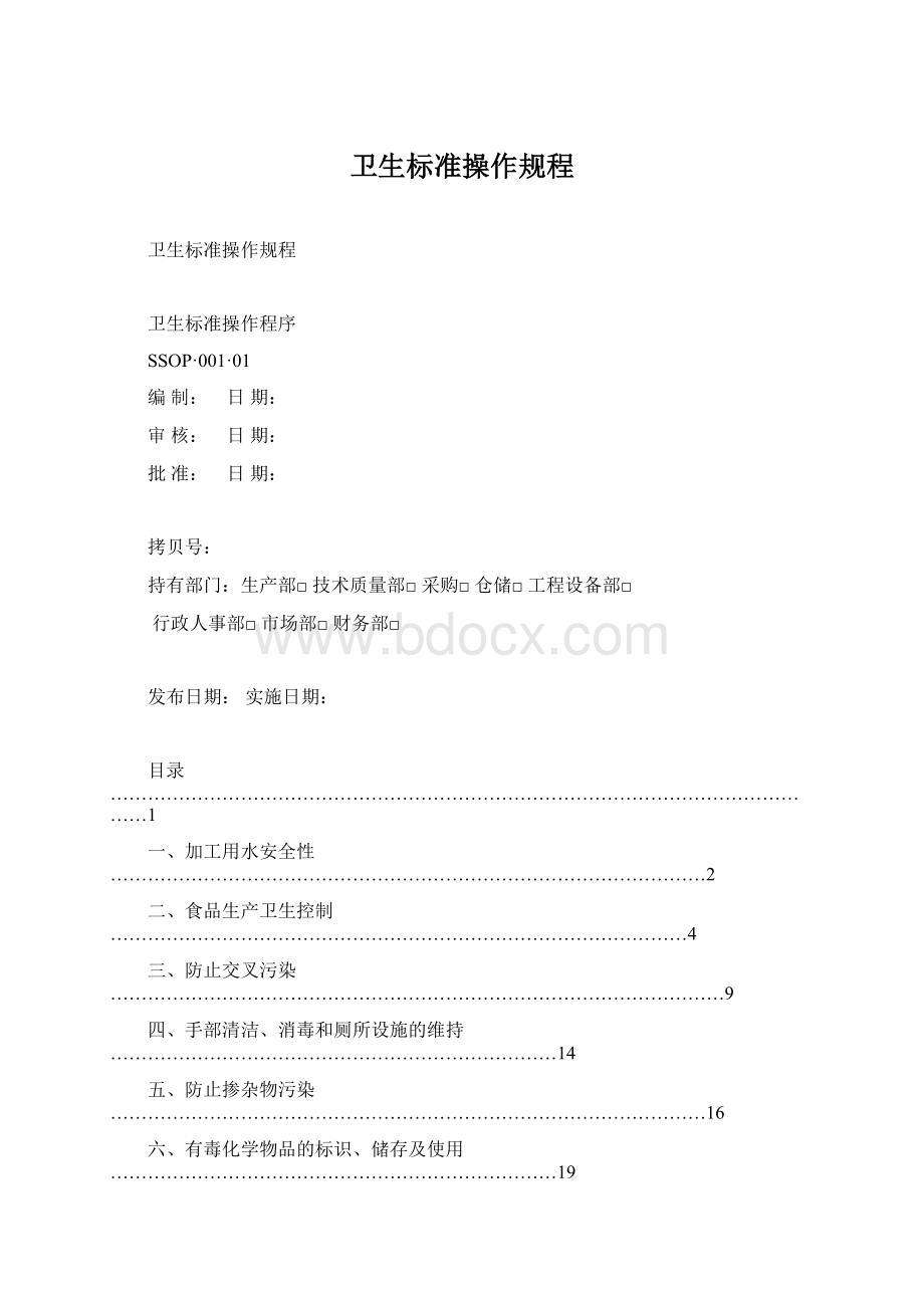 卫生标准操作规程Word文档下载推荐.docx_第1页