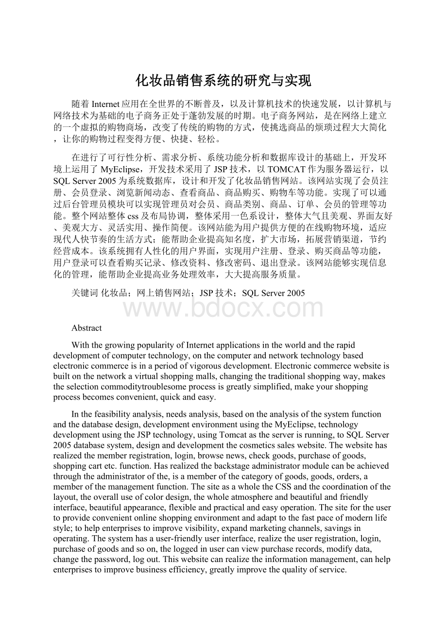 化妆品销售系统的研究与实现Word文档下载推荐.docx