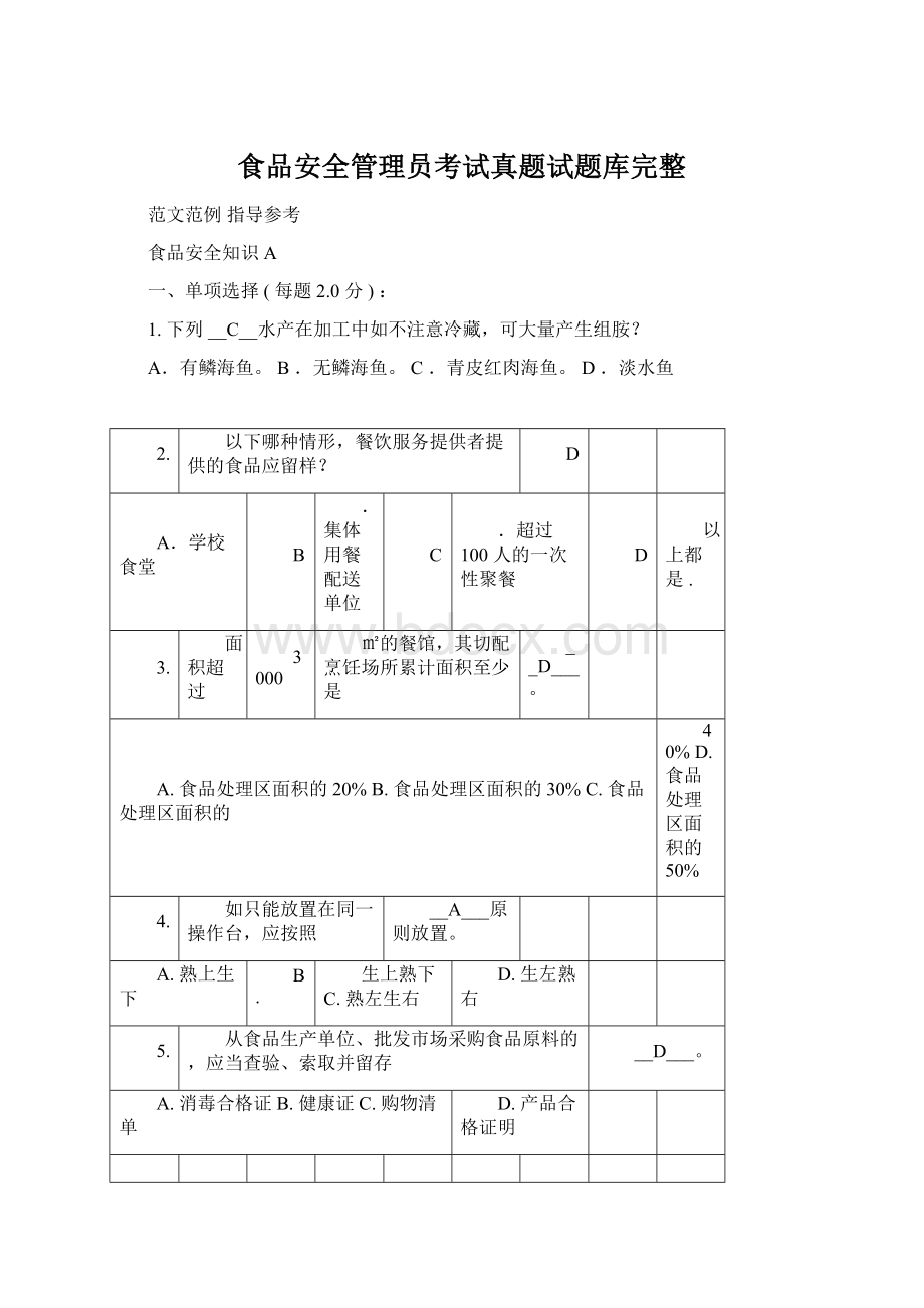 食品安全管理员考试真题试题库完整Word文档格式.docx