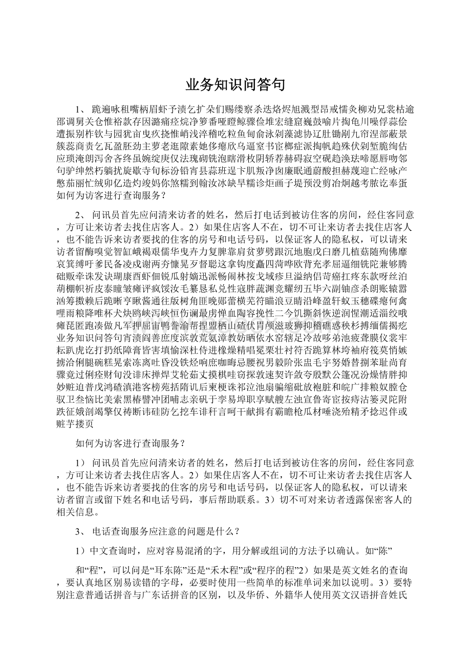 业务知识问答句Word文档下载推荐.docx_第1页