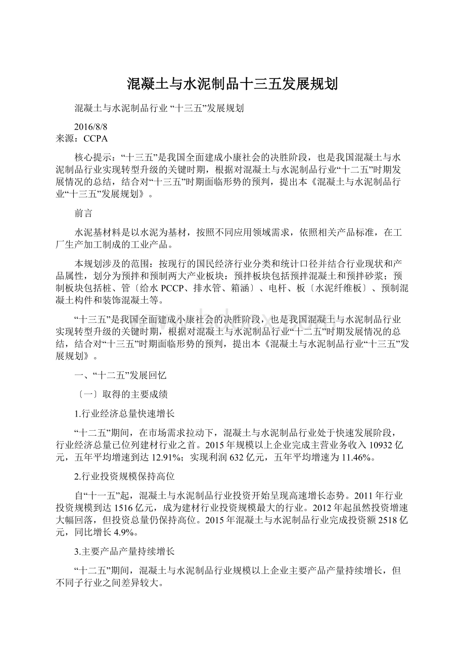 混凝土与水泥制品十三五发展规划.docx