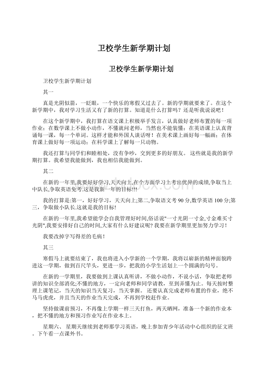 卫校学生新学期计划文档格式.docx