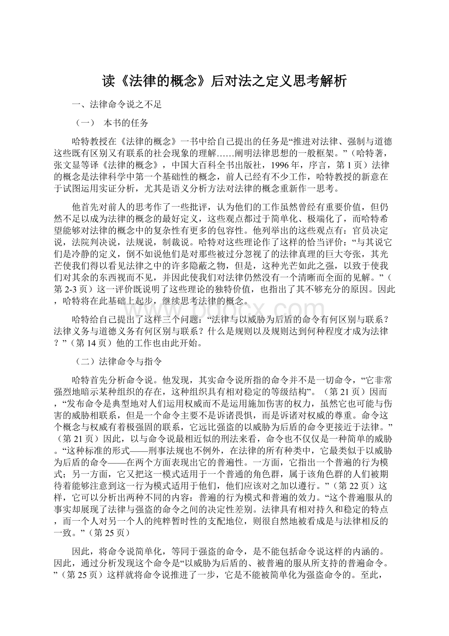 读《法律的概念》后对法之定义思考解析Word格式.docx