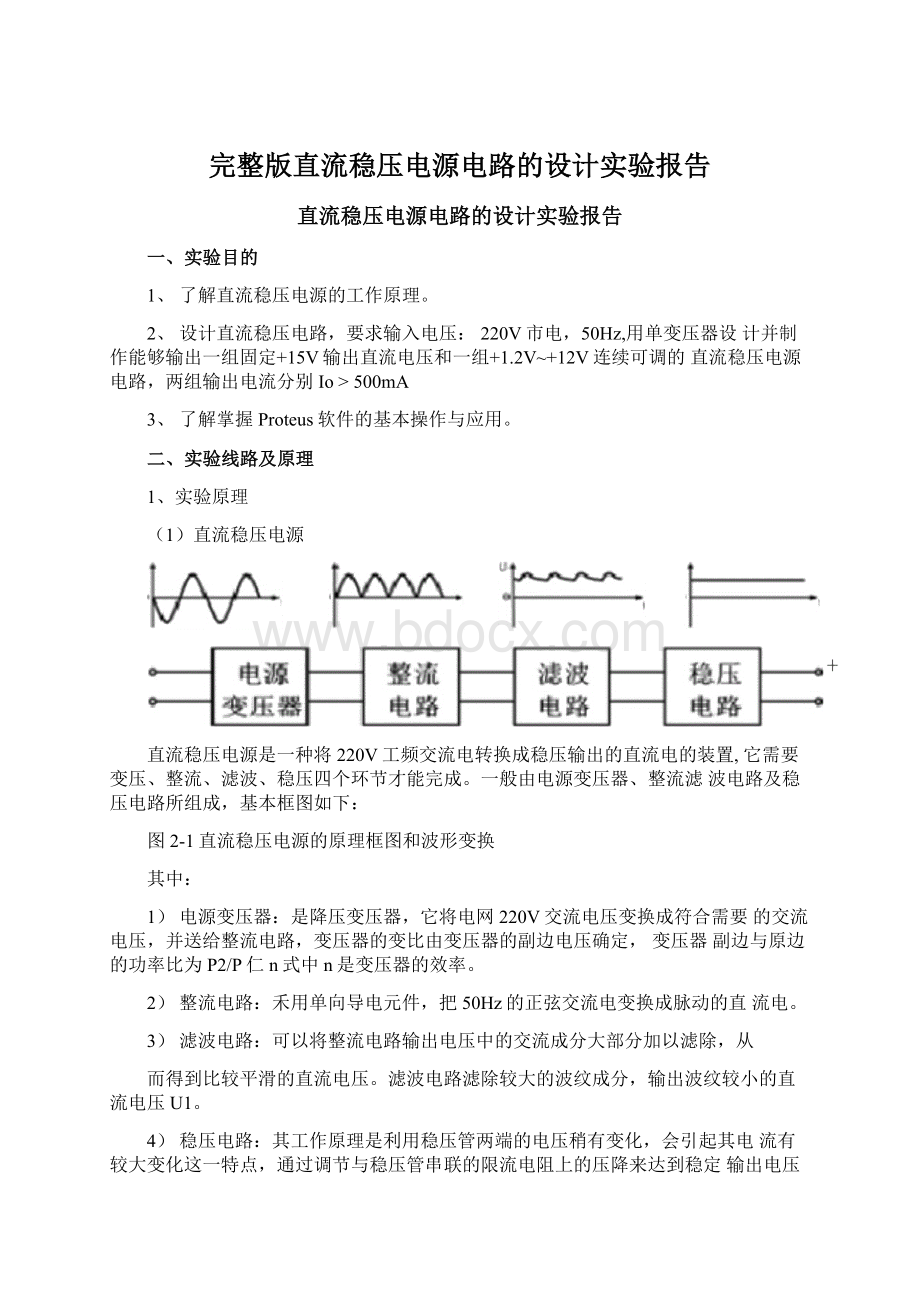 完整版直流稳压电源电路的设计实验报告Word格式文档下载.docx_第1页