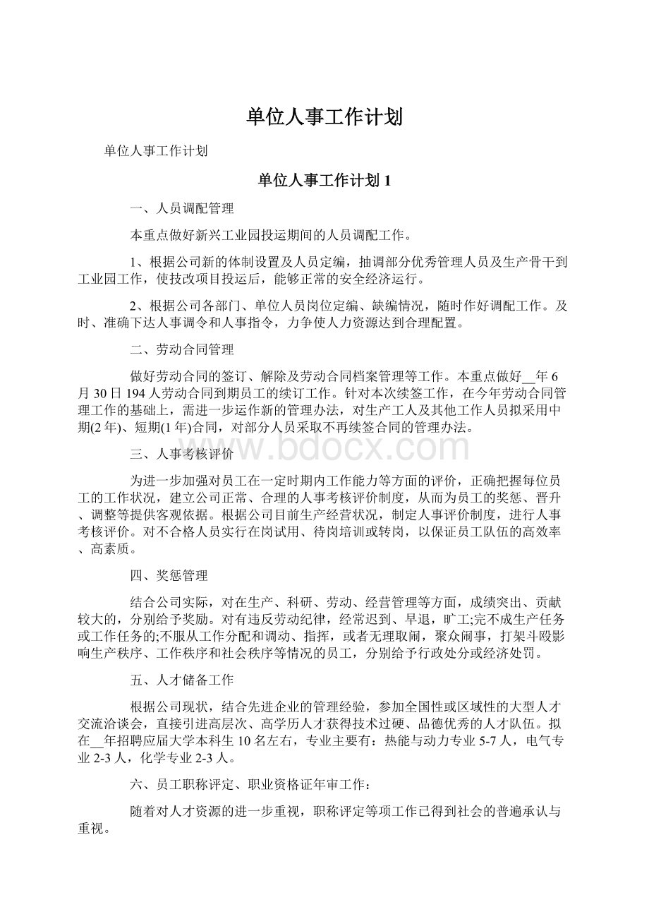 单位人事工作计划Word格式文档下载.docx_第1页