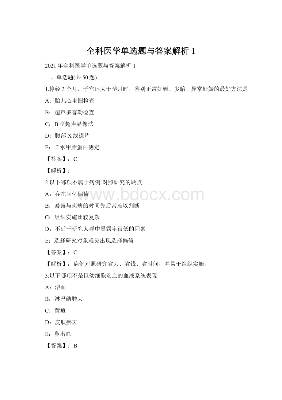 全科医学单选题与答案解析1Word文档格式.docx