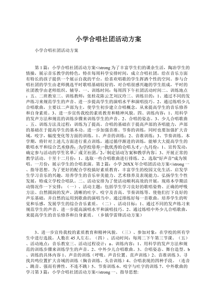 小学合唱社团活动方案.docx_第1页