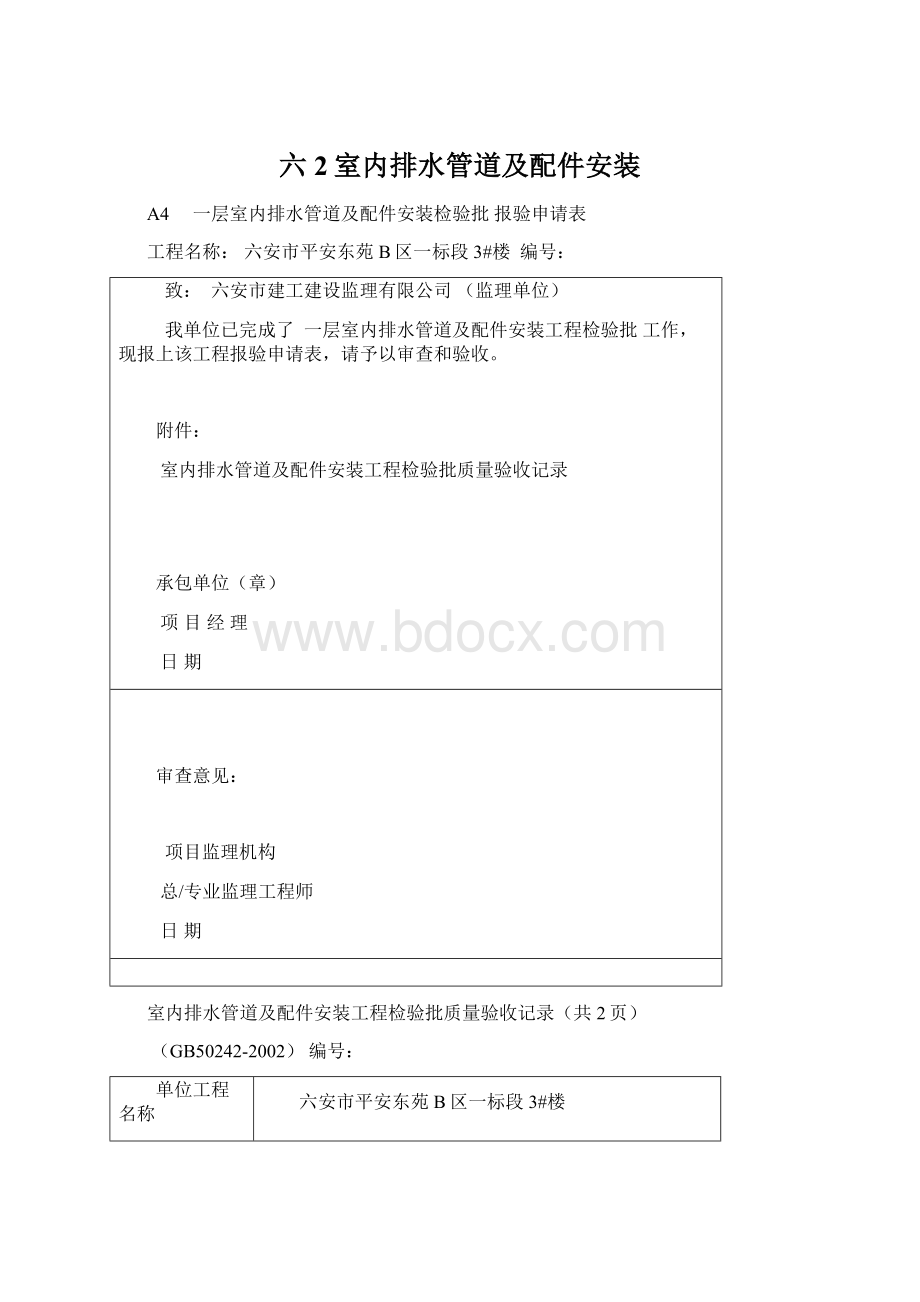 六2室内排水管道及配件安装Word文档下载推荐.docx_第1页