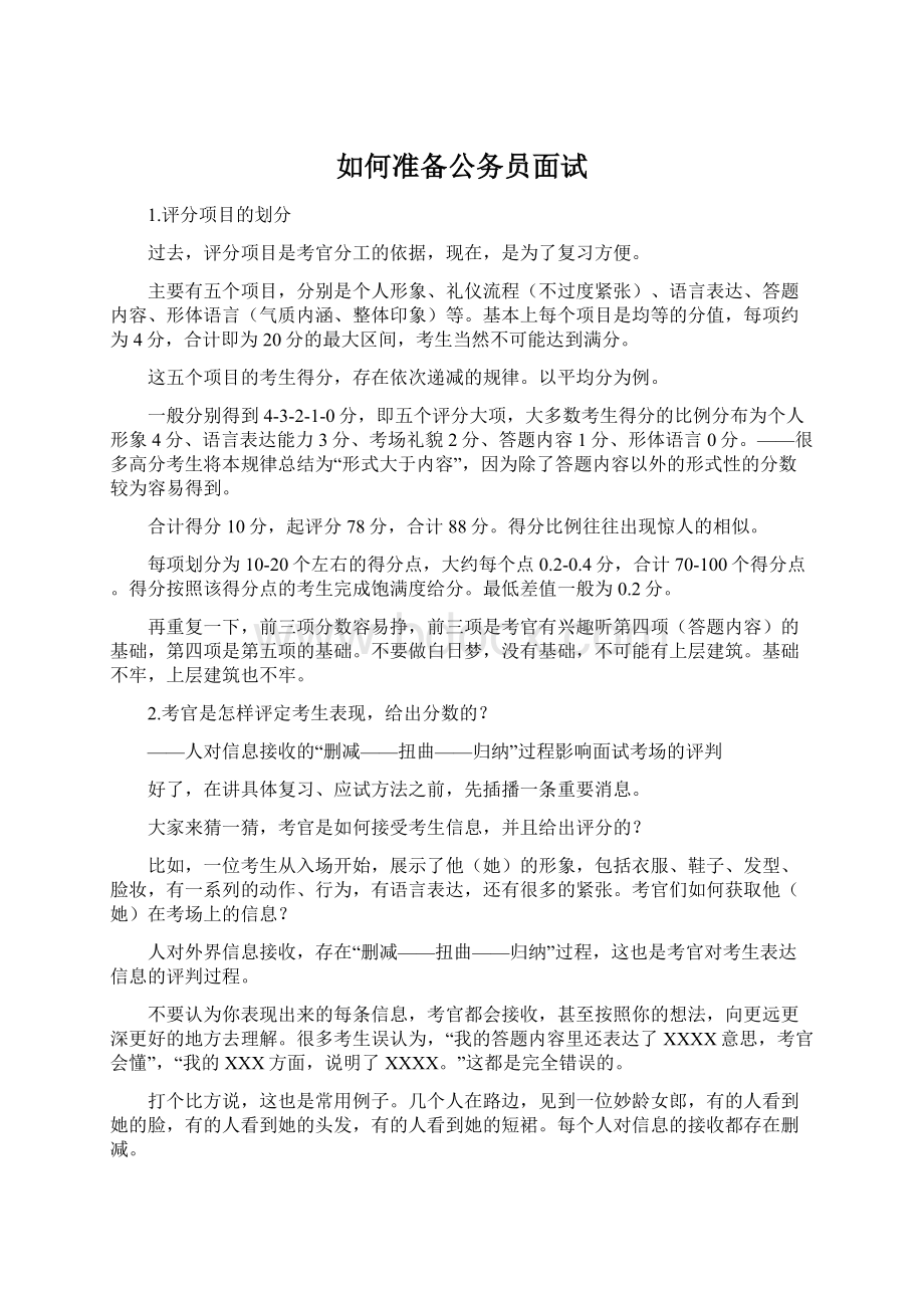 如何准备公务员面试Word文档下载推荐.docx