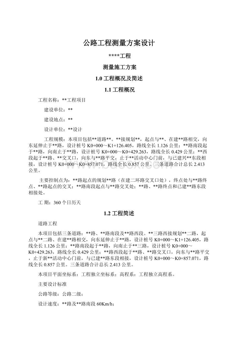 公路工程测量方案设计.docx_第1页