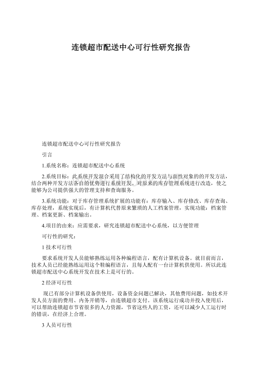 连锁超市配送中心可行性研究报告Word下载.docx_第1页