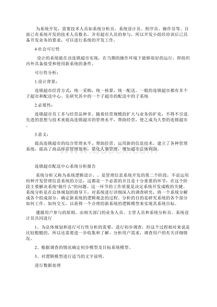 连锁超市配送中心可行性研究报告Word下载.docx_第2页