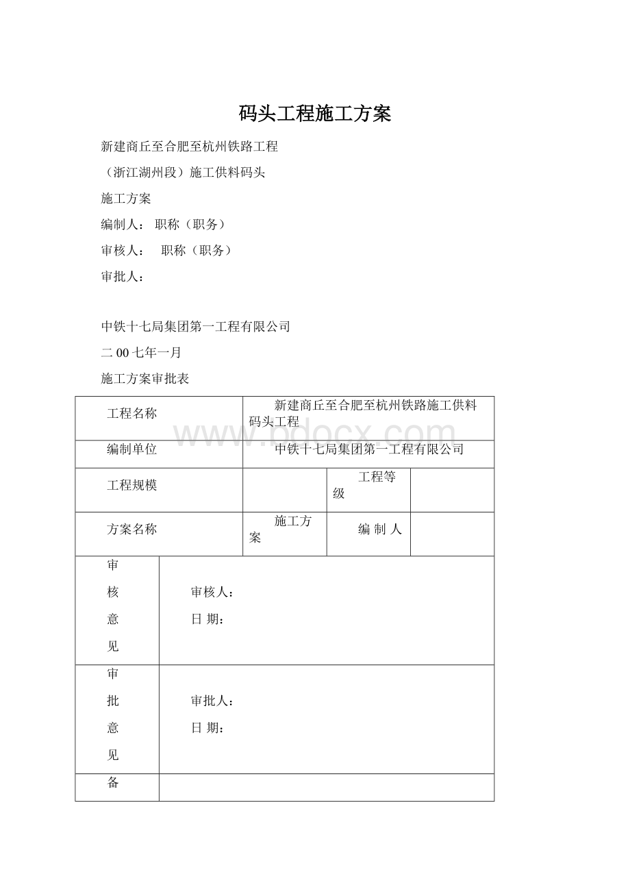 码头工程施工方案.docx_第1页