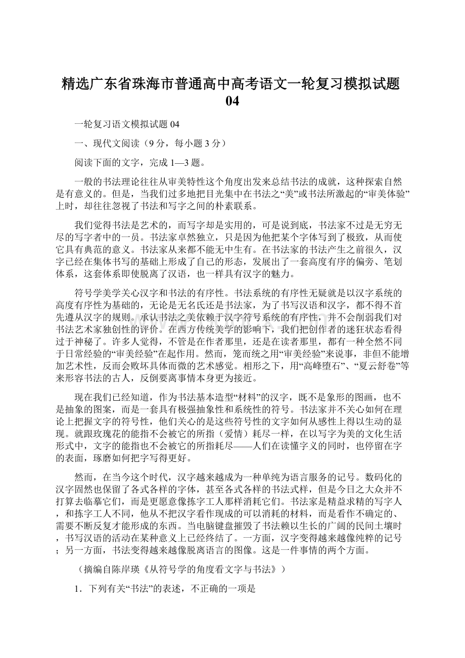 精选广东省珠海市普通高中高考语文一轮复习模拟试题04.docx