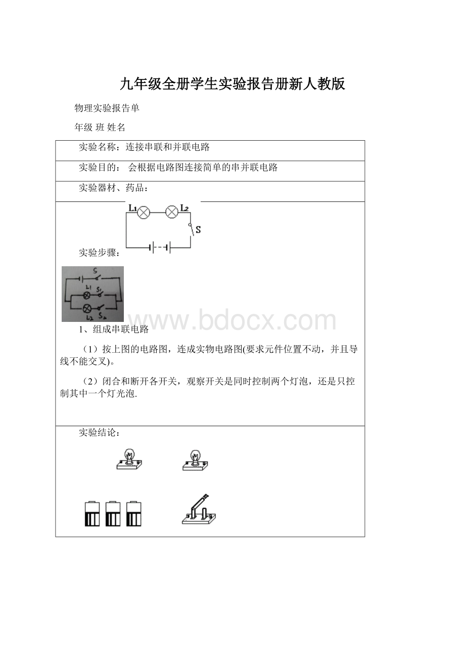 九年级全册学生实验报告册新人教版.docx