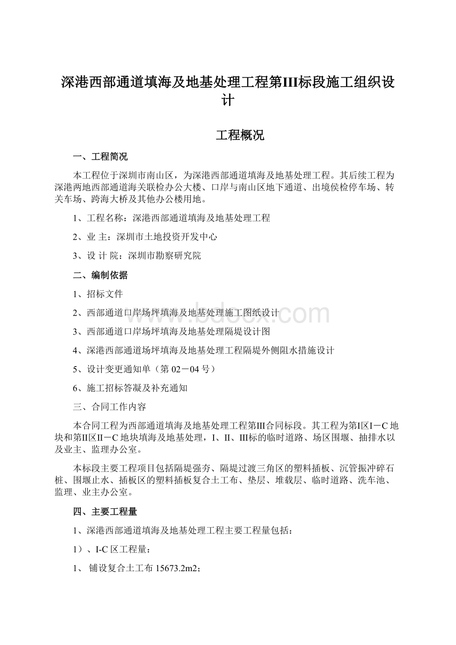 深港西部通道填海及地基处理工程第Ⅲ标段施工组织设计Word文档格式.docx