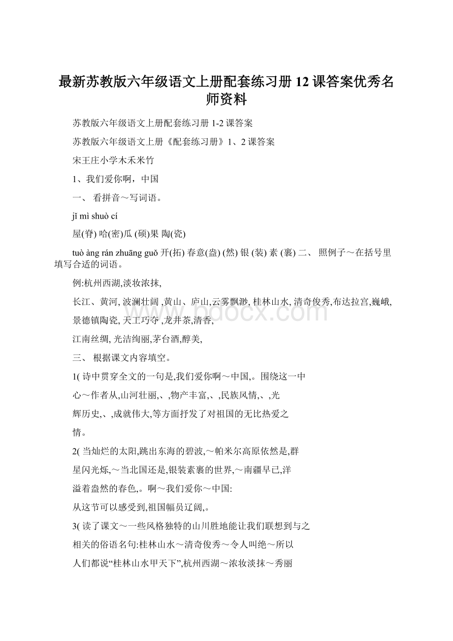 最新苏教版六年级语文上册配套练习册12课答案优秀名师资料.docx_第1页