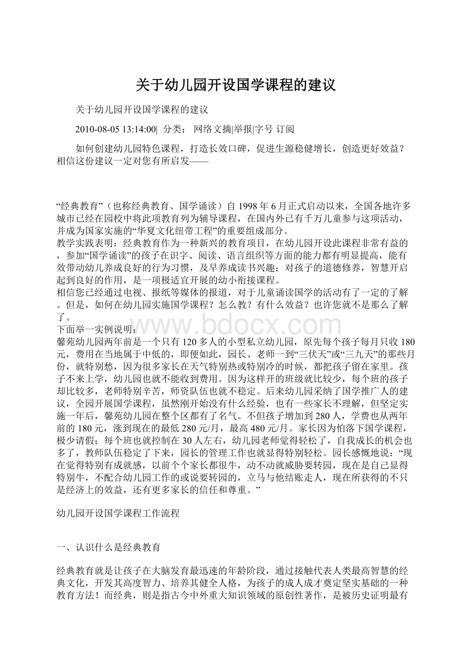 关于幼儿园开设国学课程的建议.docx_第1页