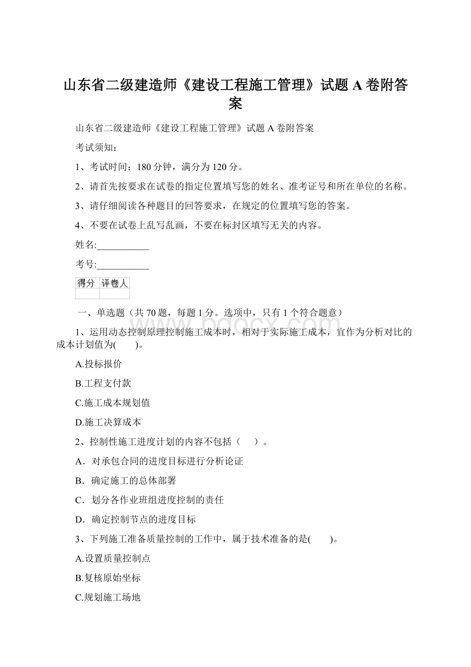 山东省二级建造师《建设工程施工管理》试题A卷附答案Word文档下载推荐.docx