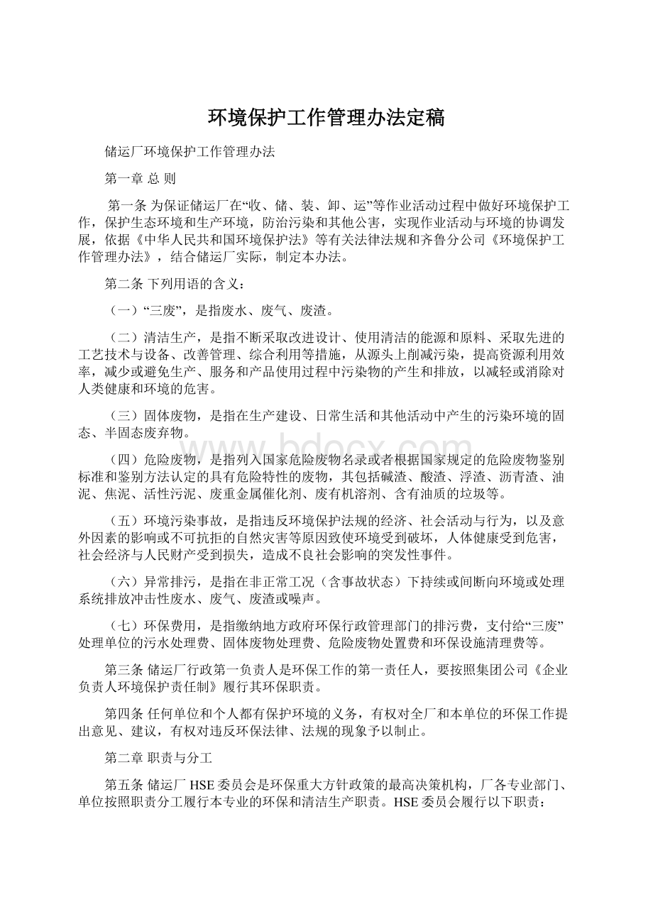 环境保护工作管理办法定稿Word文件下载.docx