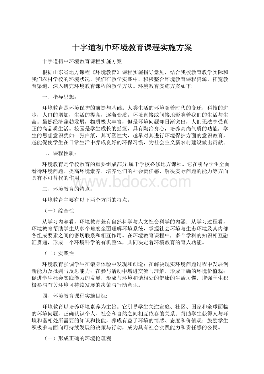 十字道初中环境教育课程实施方案.docx