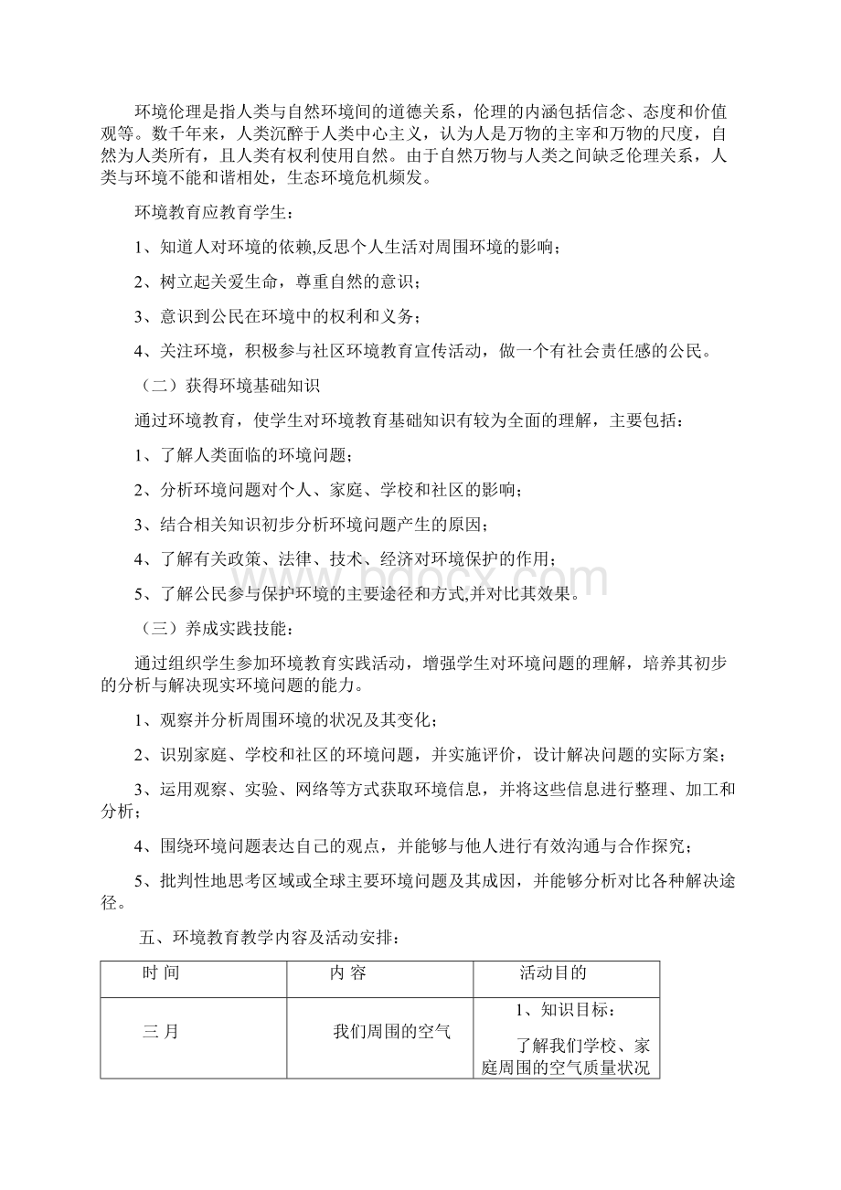 十字道初中环境教育课程实施方案.docx_第2页