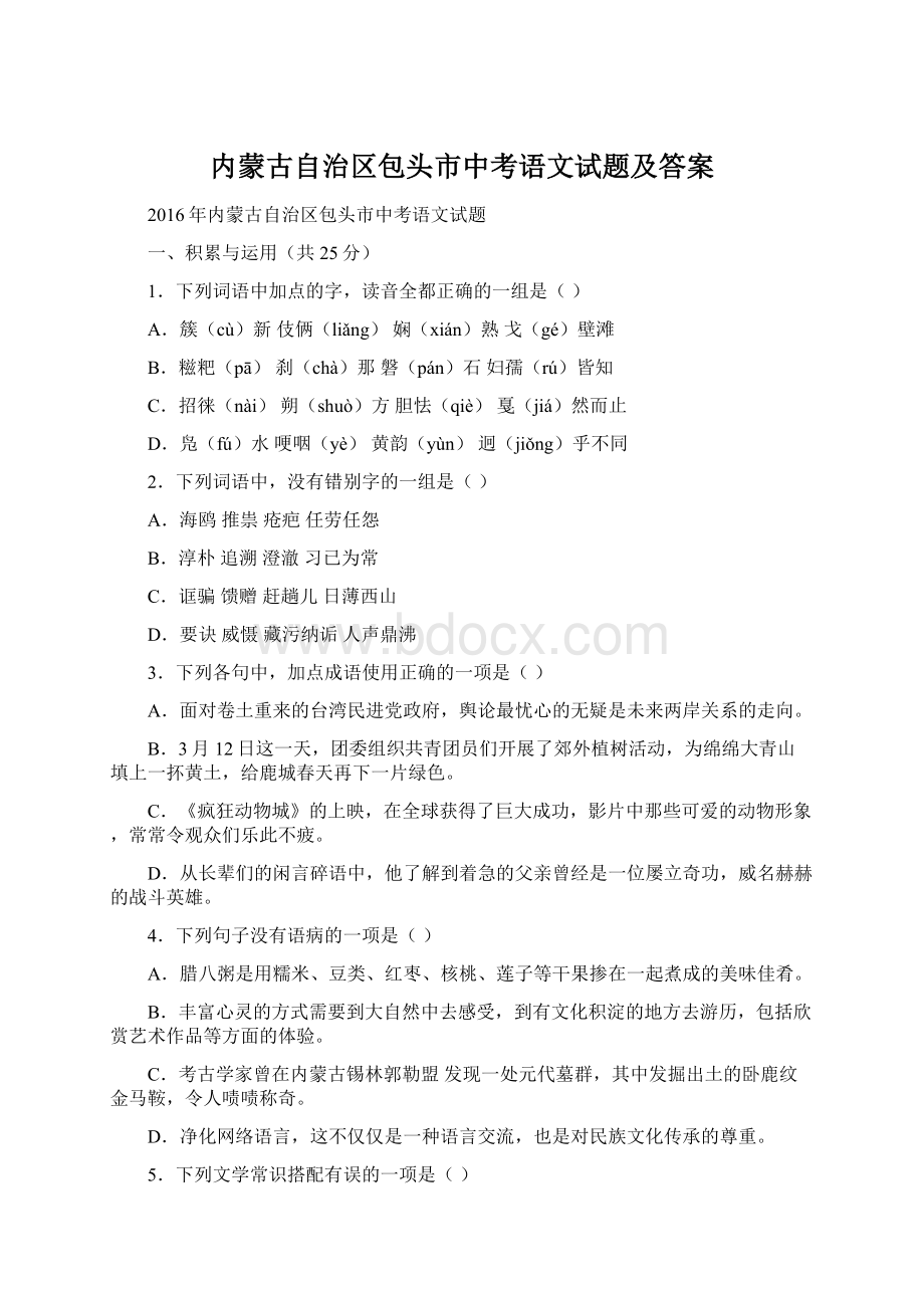 内蒙古自治区包头市中考语文试题及答案.docx_第1页